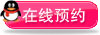 在線預(yù)約